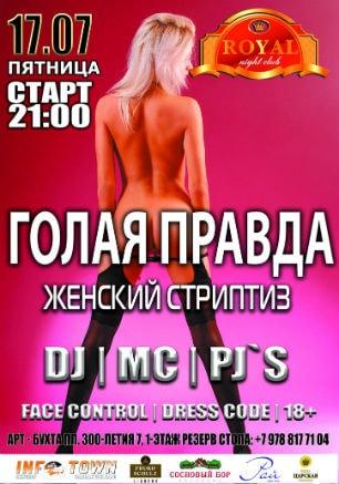 Вечеринка ​«Голая правда» в ночном клубе Royal 